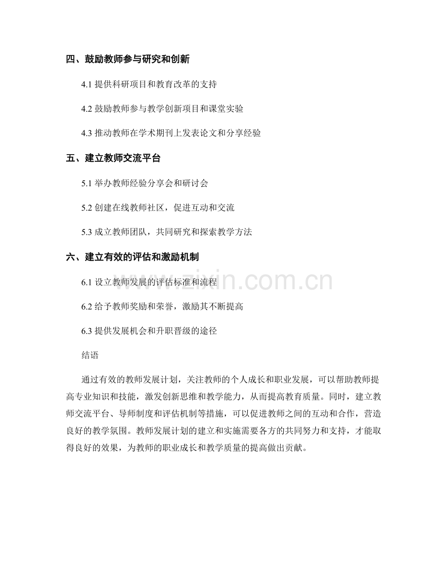 有效的教师发展计划：关注个人成长和职业发展.docx_第2页