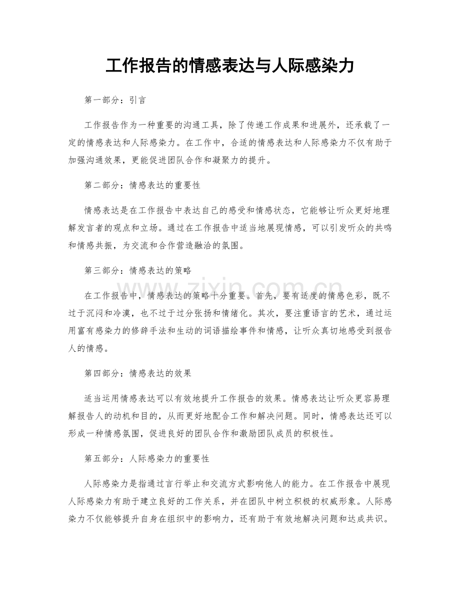 工作报告的情感表达与人际感染力.docx_第1页