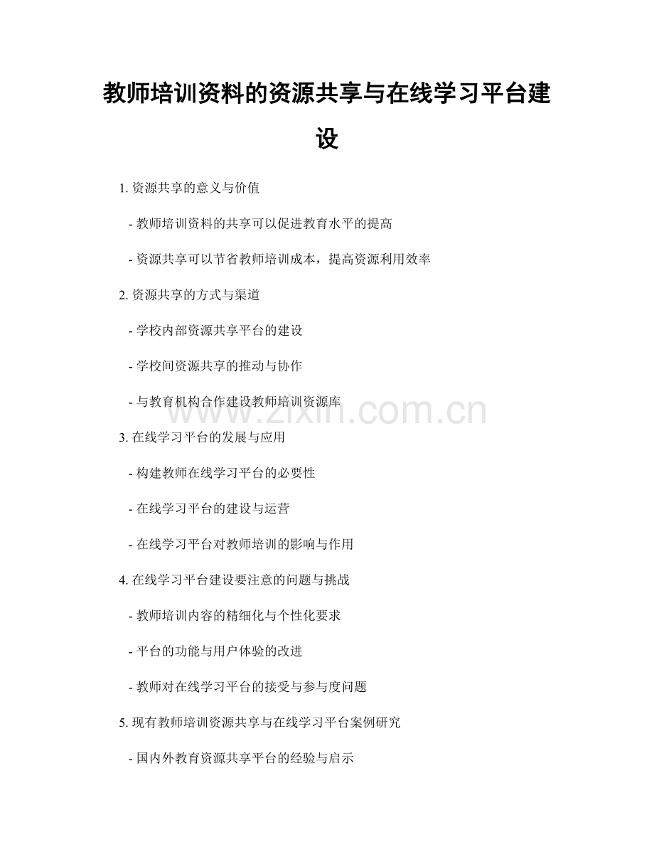 教师培训资料的资源共享与在线学习平台建设.docx_第1页