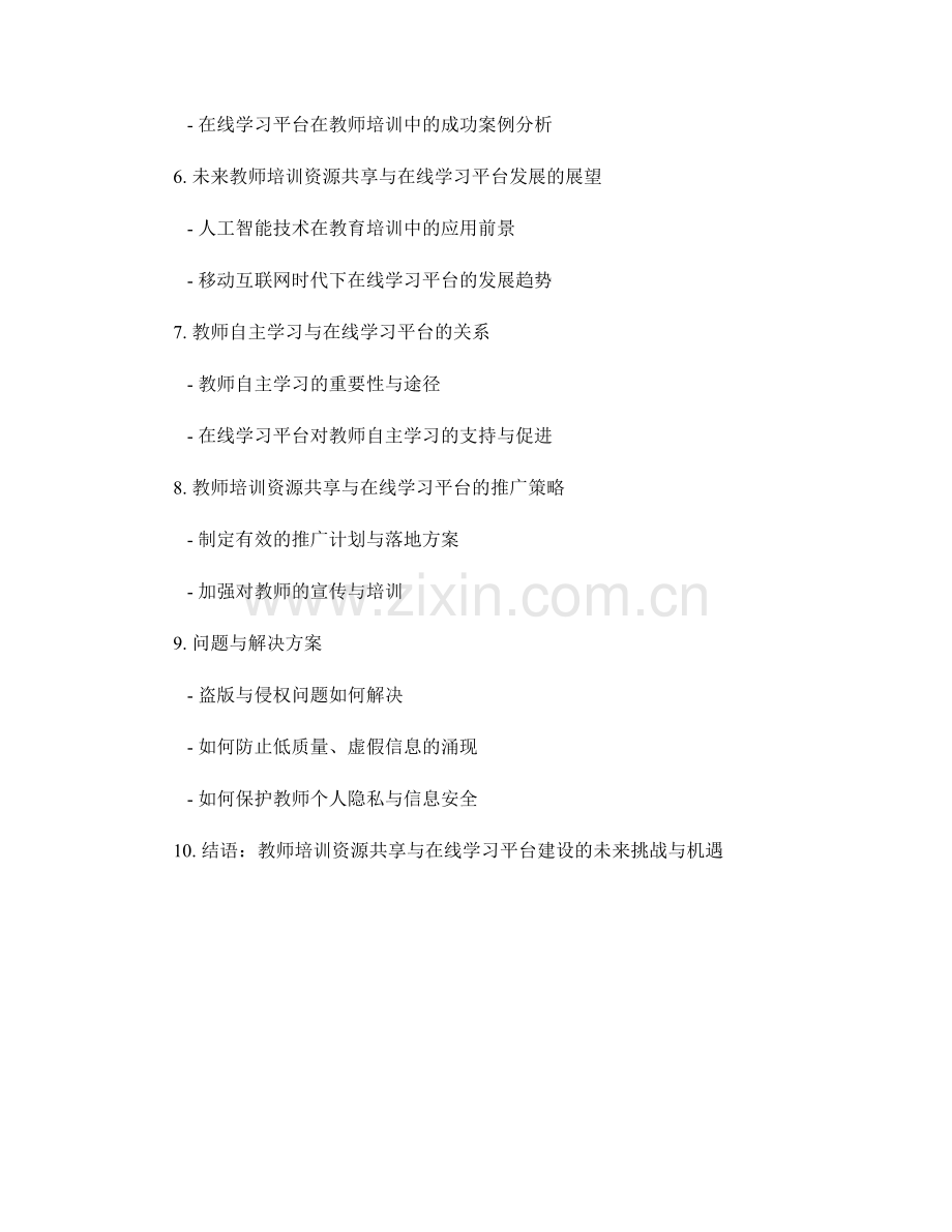 教师培训资料的资源共享与在线学习平台建设.docx_第2页