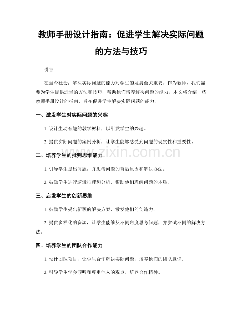 教师手册设计指南：促进学生解决实际问题的方法与技巧.docx_第1页