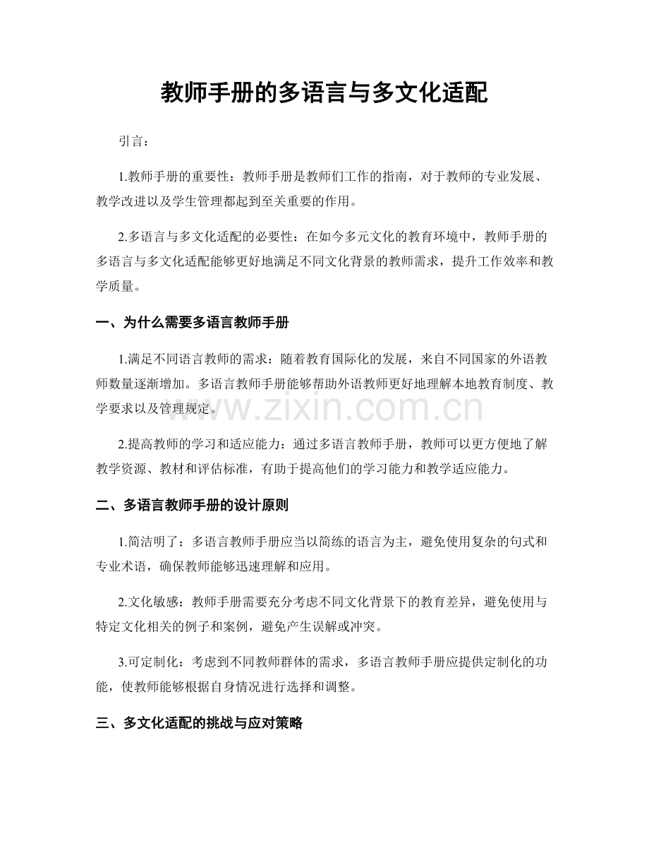 教师手册的多语言与多文化适配.docx_第1页