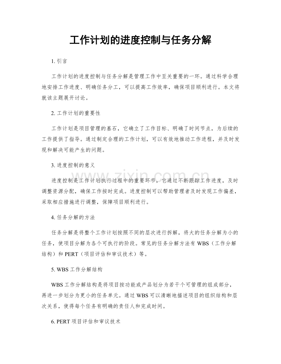 工作计划的进度控制与任务分解.docx_第1页