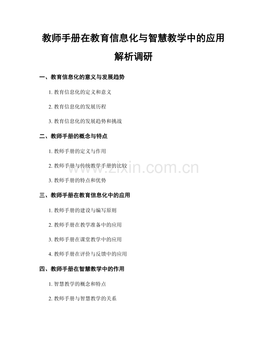 教师手册在教育信息化与智慧教学中的应用解析调研.docx_第1页