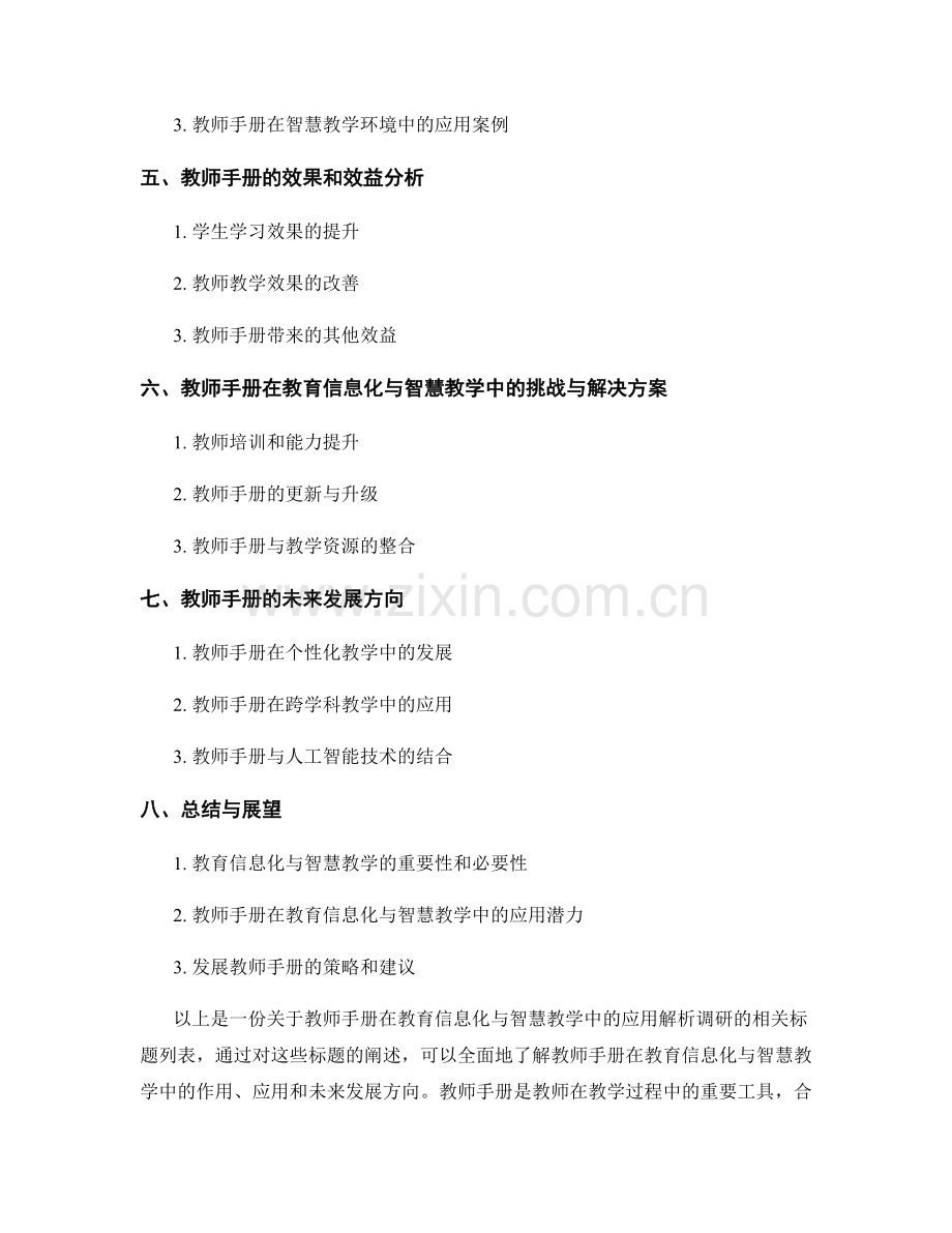 教师手册在教育信息化与智慧教学中的应用解析调研.docx_第2页