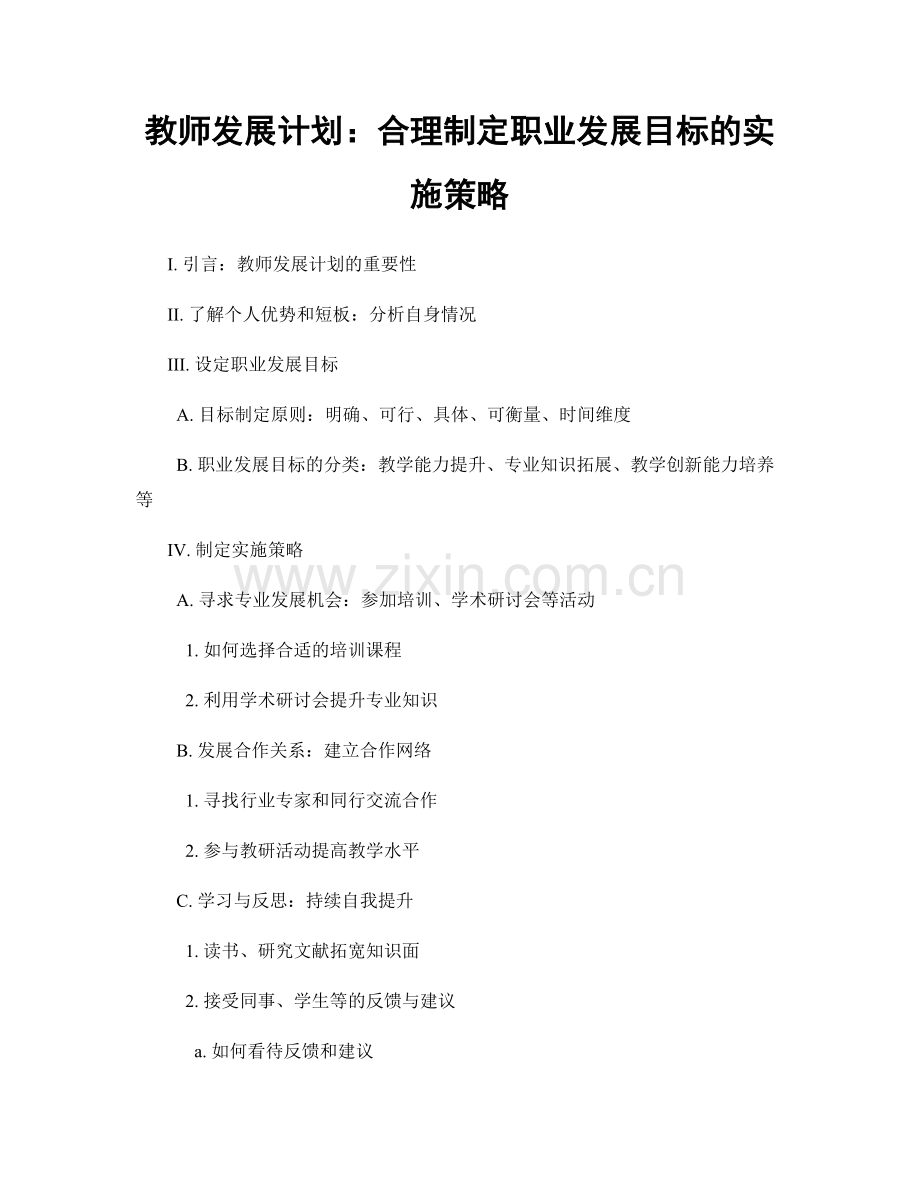 教师发展计划：合理制定职业发展目标的实施策略.docx_第1页