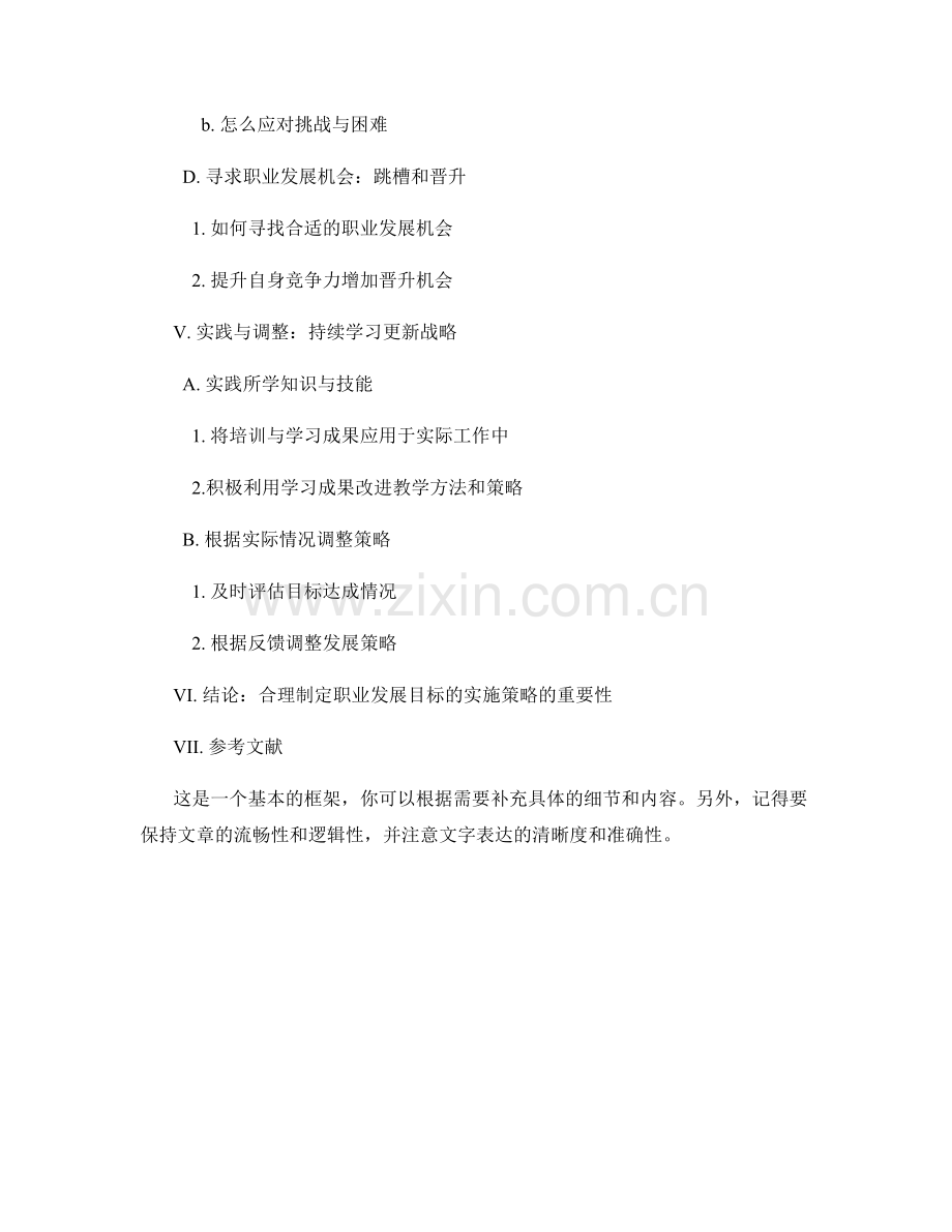 教师发展计划：合理制定职业发展目标的实施策略.docx_第2页