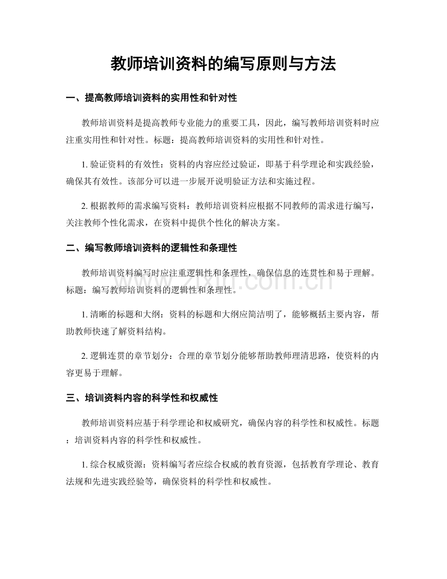 教师培训资料的编写原则与方法.docx_第1页