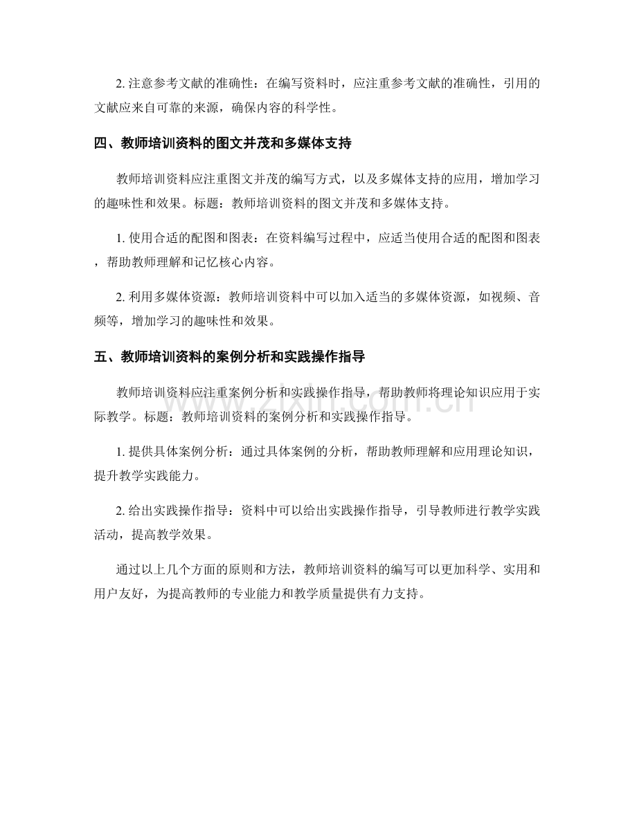 教师培训资料的编写原则与方法.docx_第2页