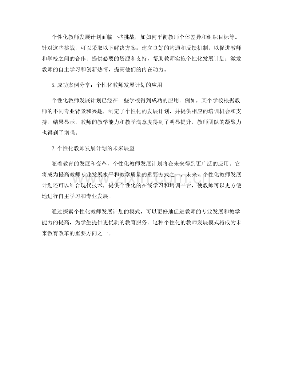 探索个性化教师发展计划的模式.docx_第2页