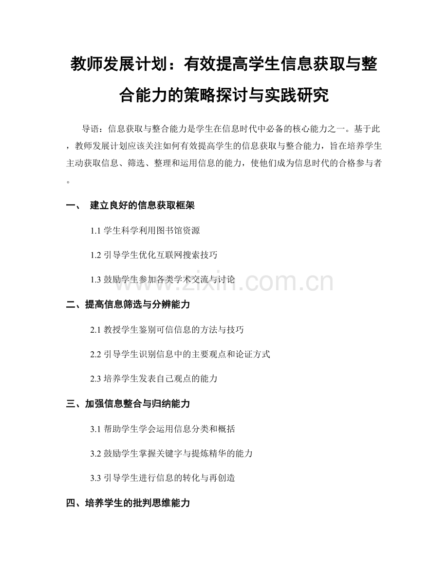 教师发展计划：有效提高学生信息获取与整合能力的策略探讨与实践研究.docx_第1页