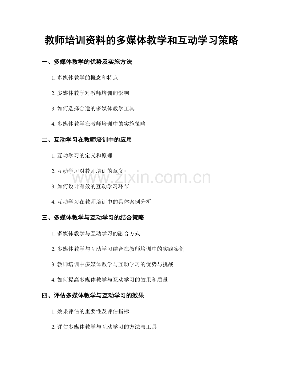 教师培训资料的多媒体教学和互动学习策略.docx_第1页