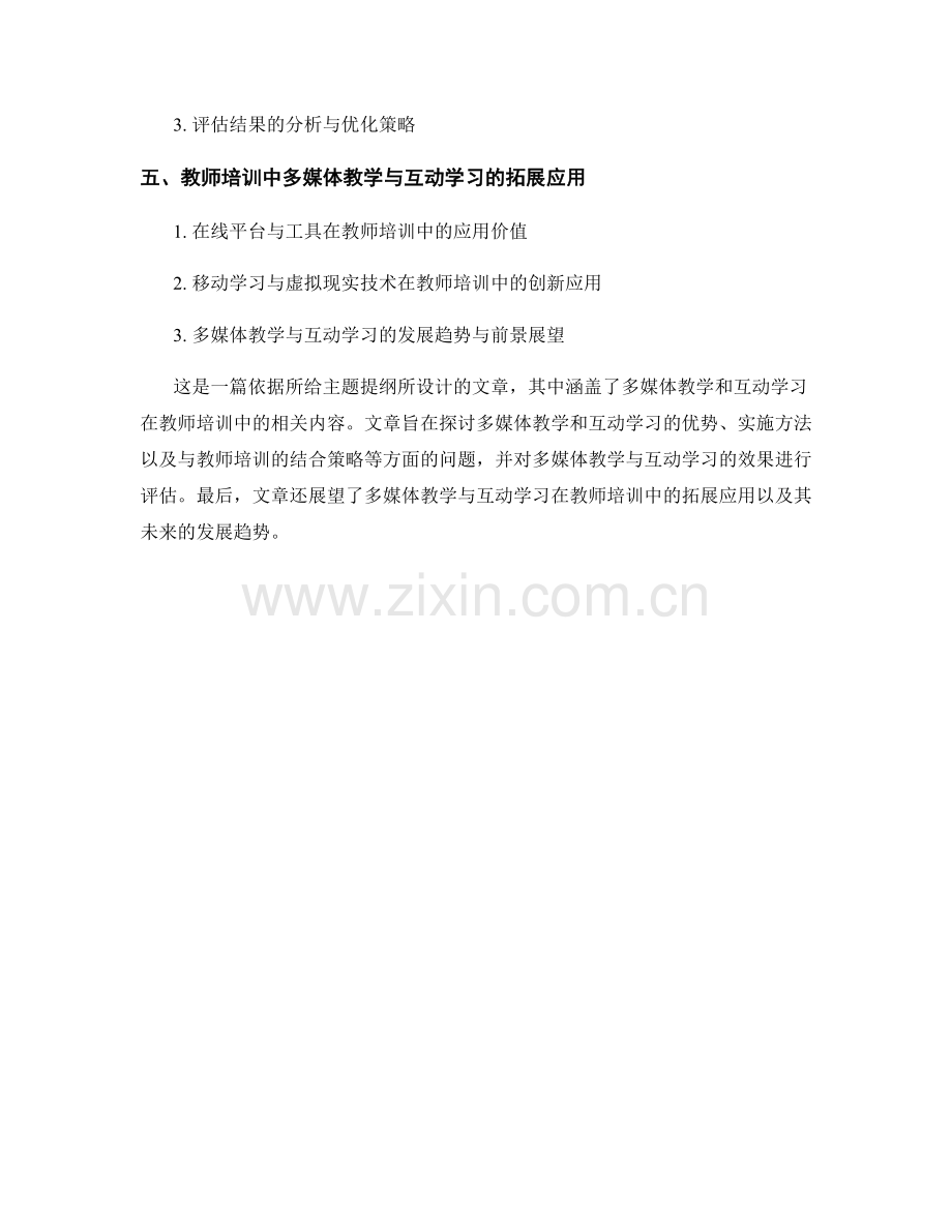 教师培训资料的多媒体教学和互动学习策略.docx_第2页