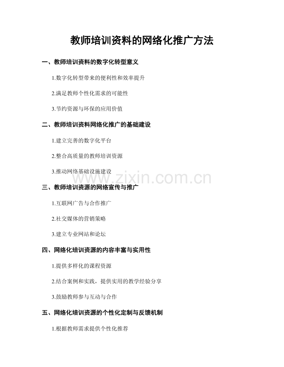 教师培训资料的网络化推广方法.docx_第1页