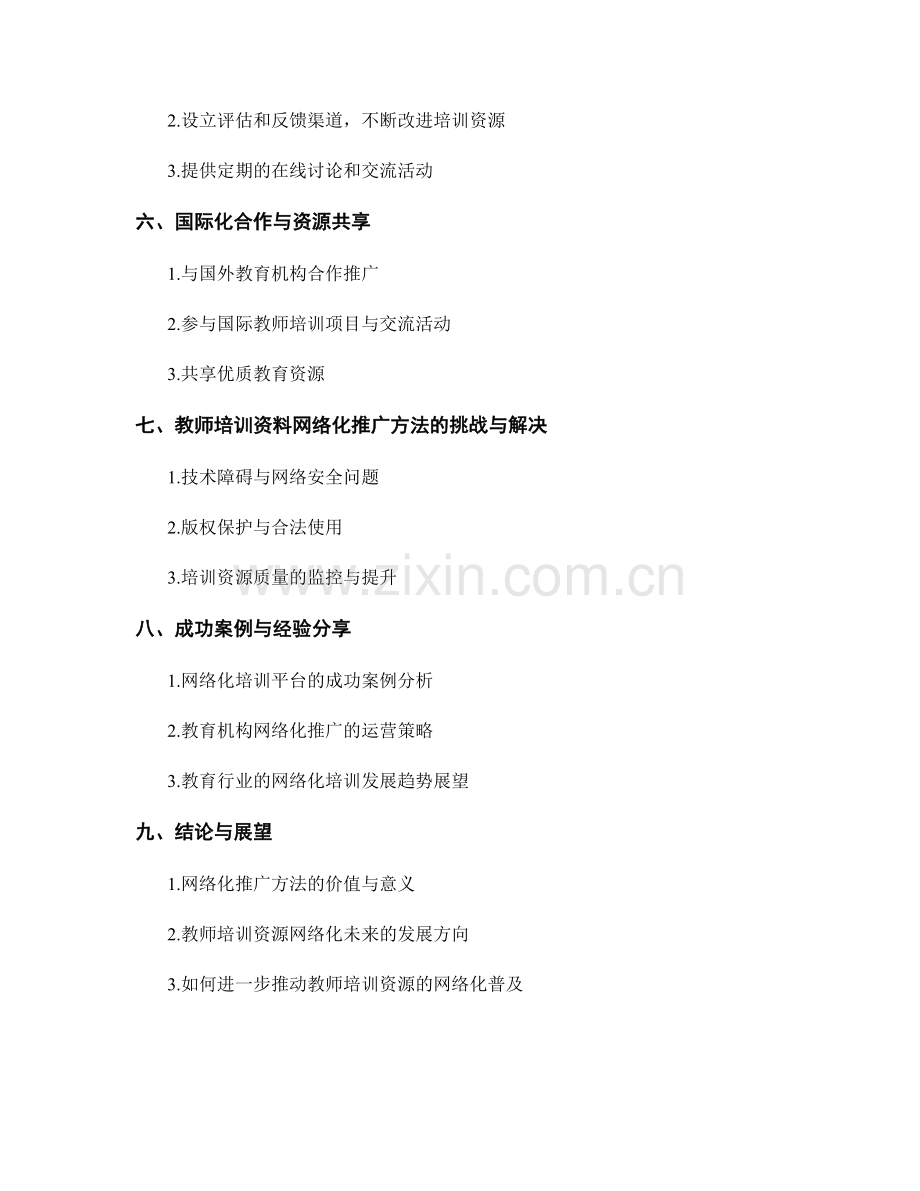 教师培训资料的网络化推广方法.docx_第2页