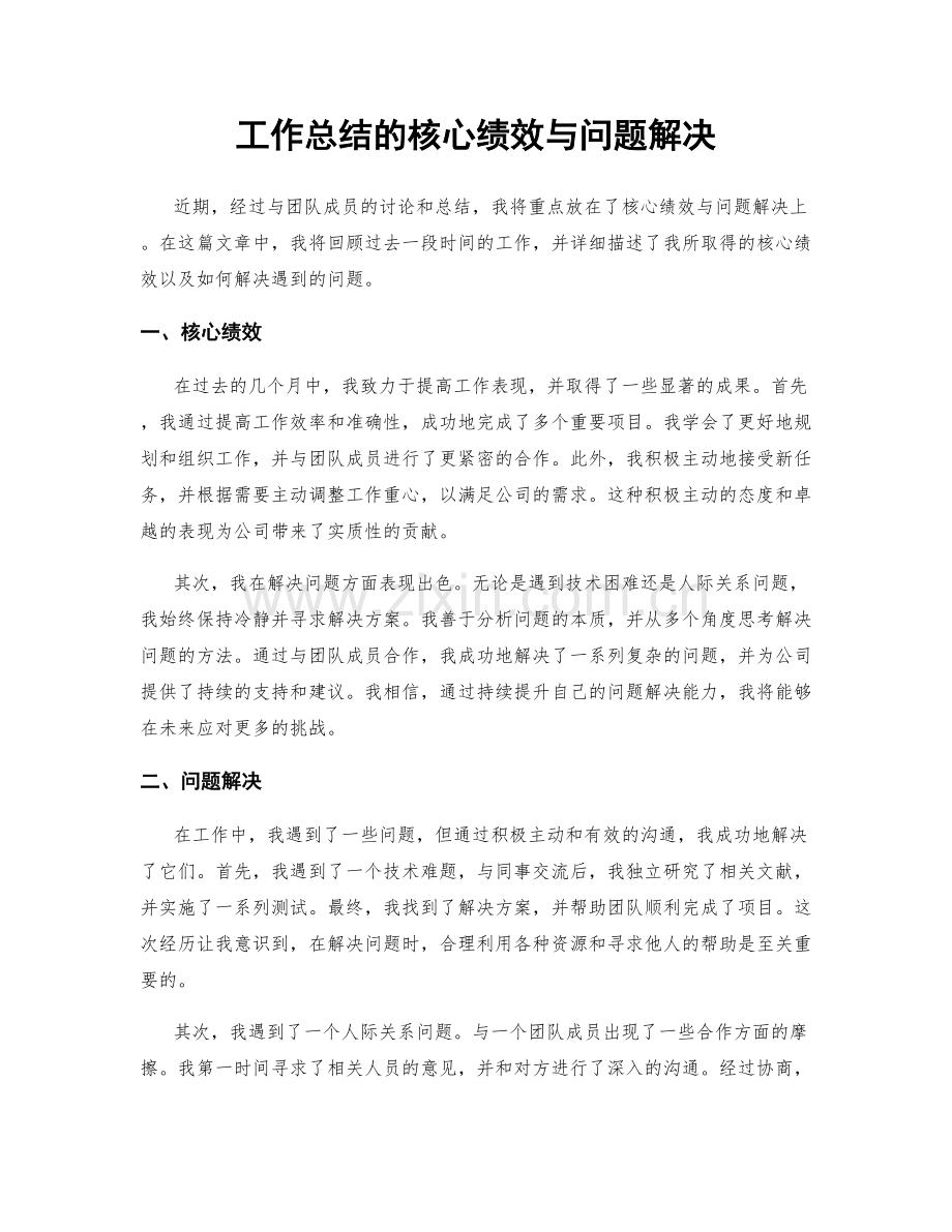 工作总结的核心绩效与问题解决.docx_第1页