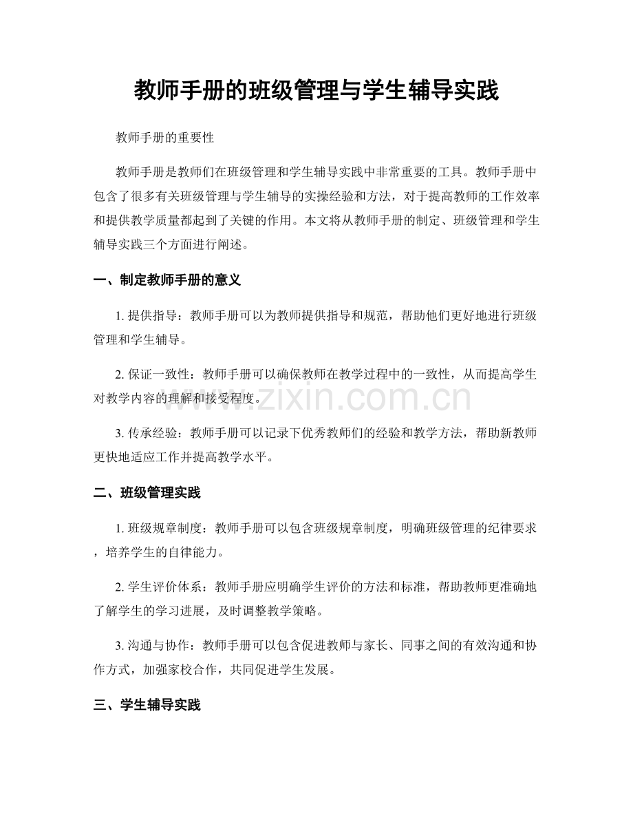 教师手册的班级管理与学生辅导实践.docx_第1页