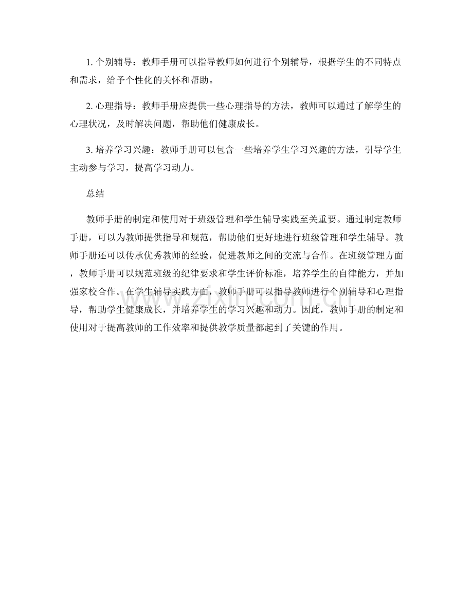 教师手册的班级管理与学生辅导实践.docx_第2页