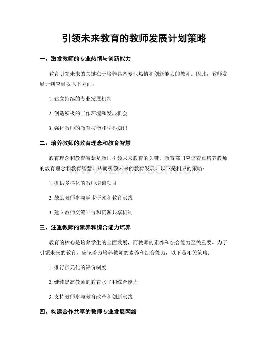 引领未来教育的教师发展计划策略.docx_第1页