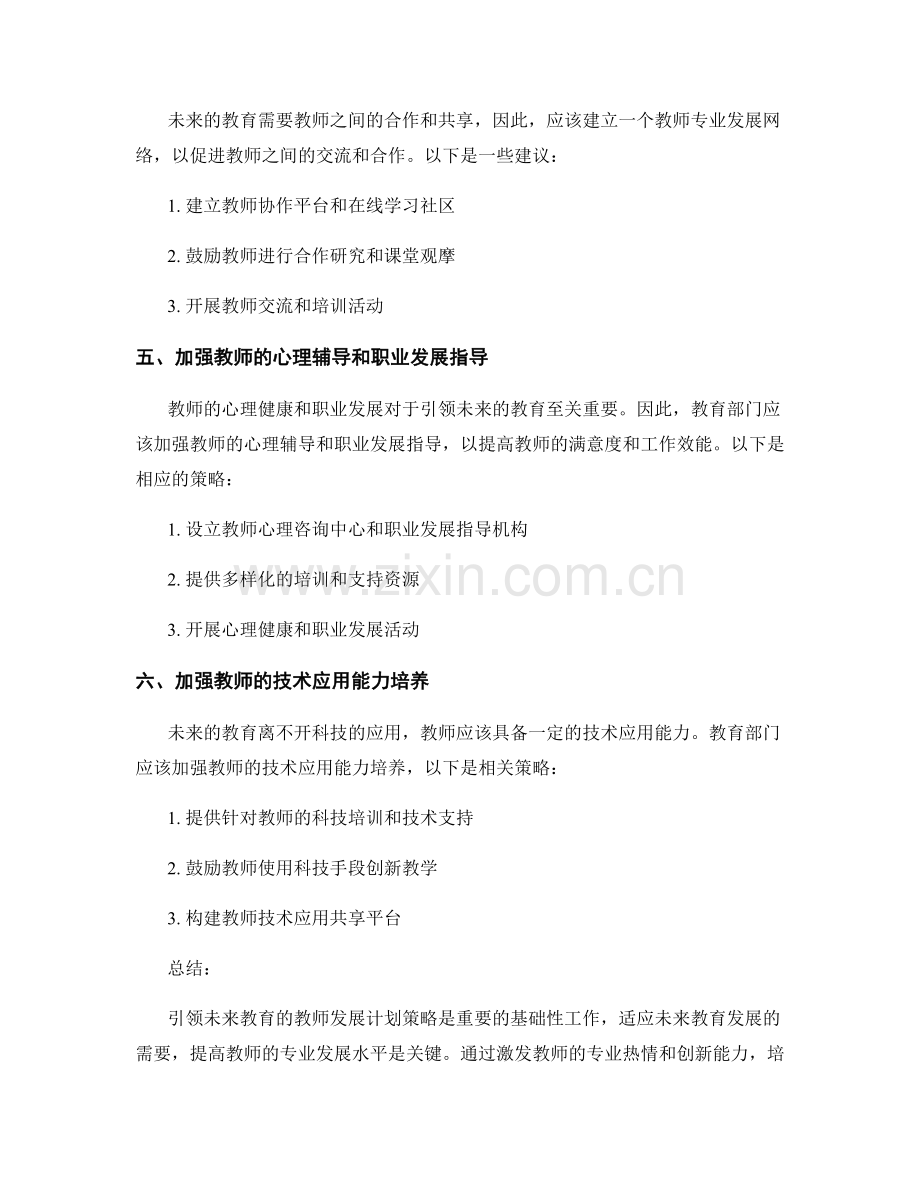 引领未来教育的教师发展计划策略.docx_第2页