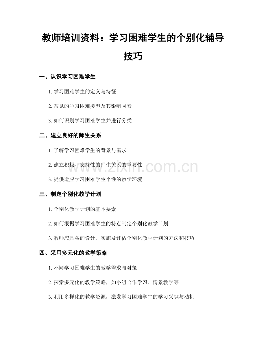 教师培训资料：学习困难学生的个别化辅导技巧.docx_第1页