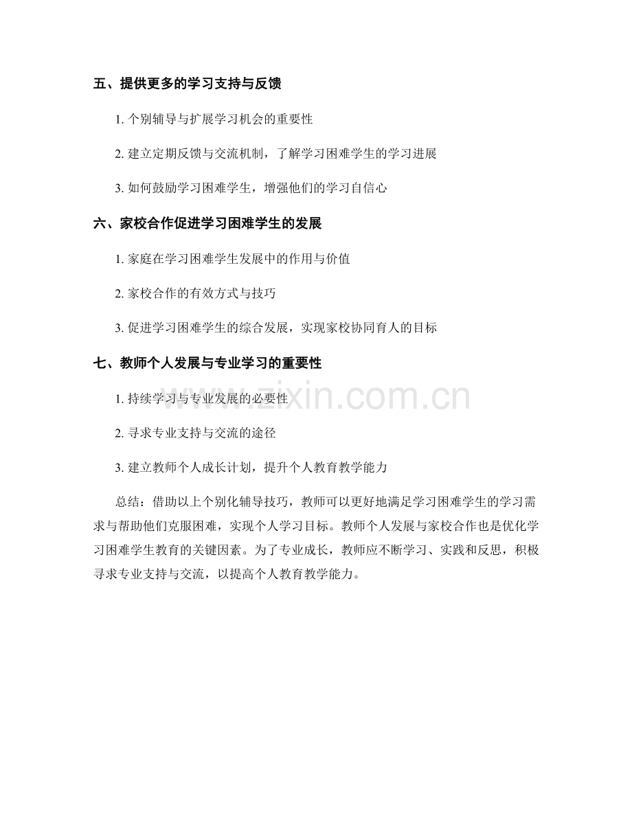 教师培训资料：学习困难学生的个别化辅导技巧.docx_第2页