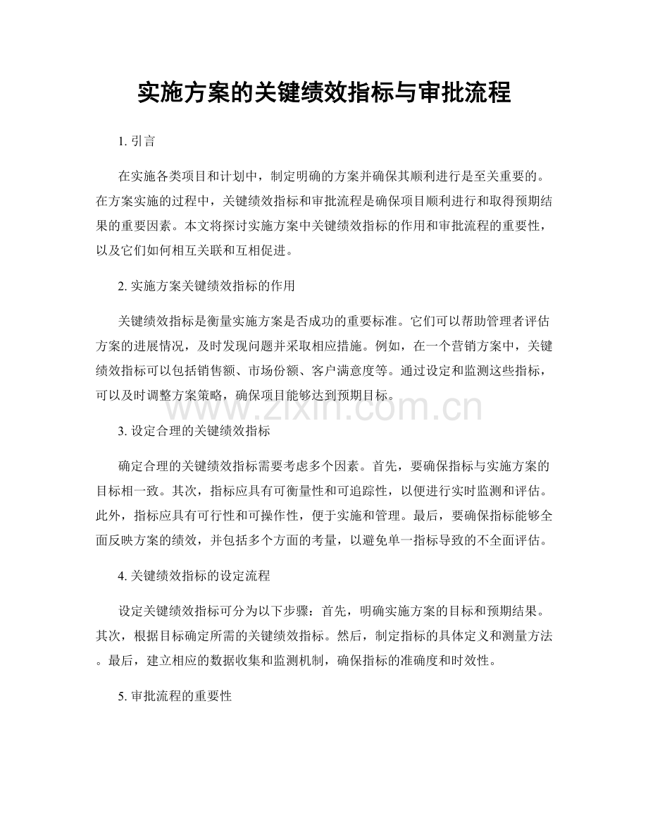 实施方案的关键绩效指标与审批流程.docx_第1页