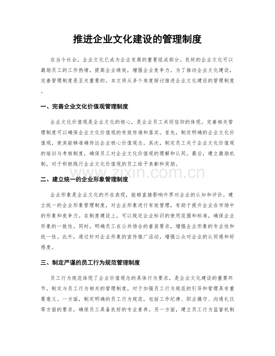 推进企业文化建设的管理制度.docx_第1页