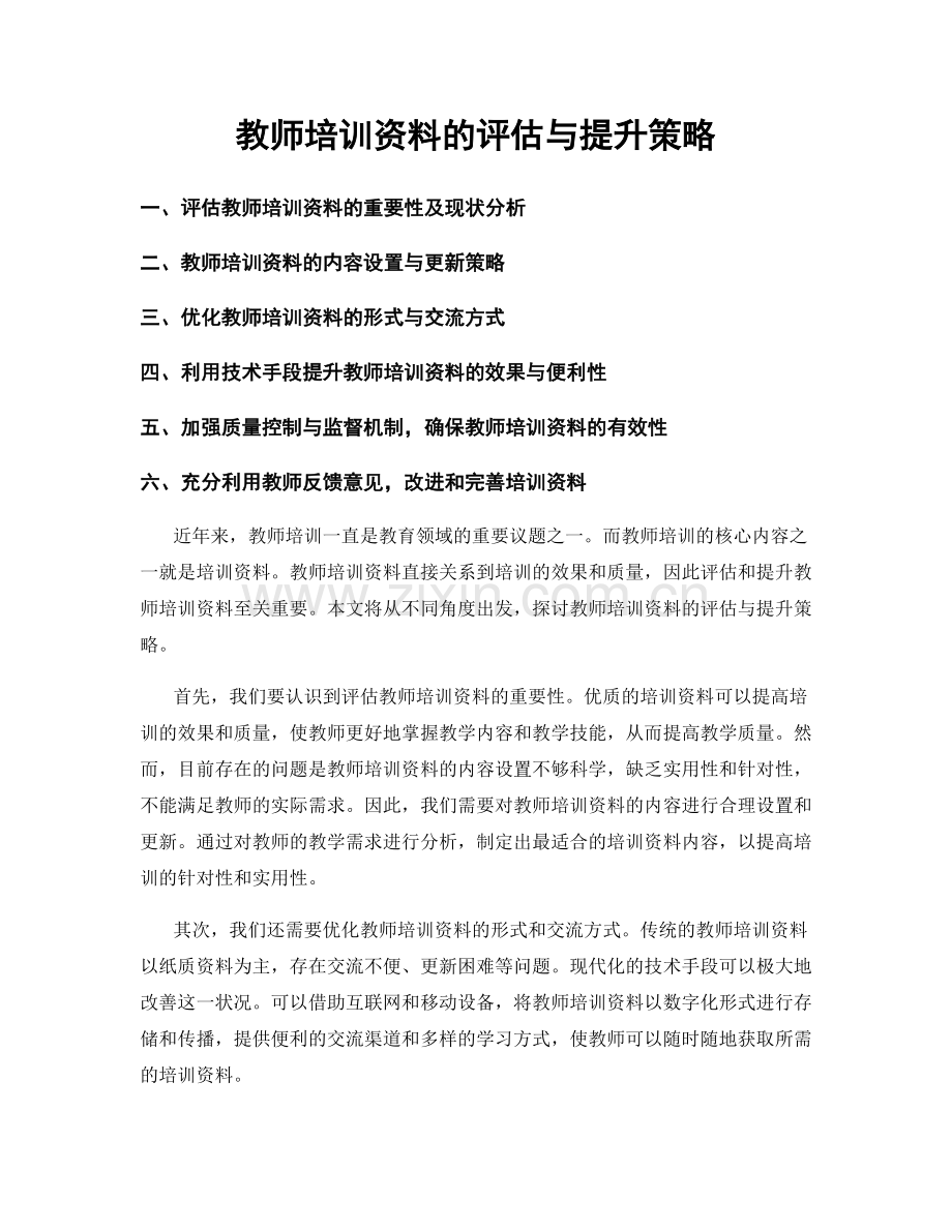 教师培训资料的评估与提升策略.docx_第1页