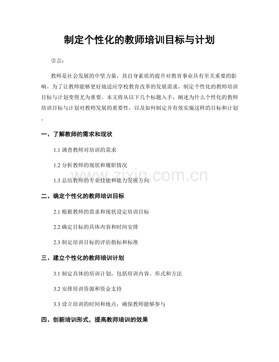 制定个性化的教师培训目标与计划.docx_第1页