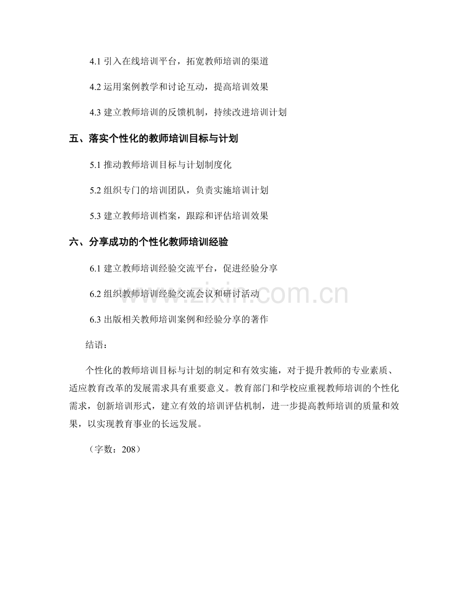 制定个性化的教师培训目标与计划.docx_第2页