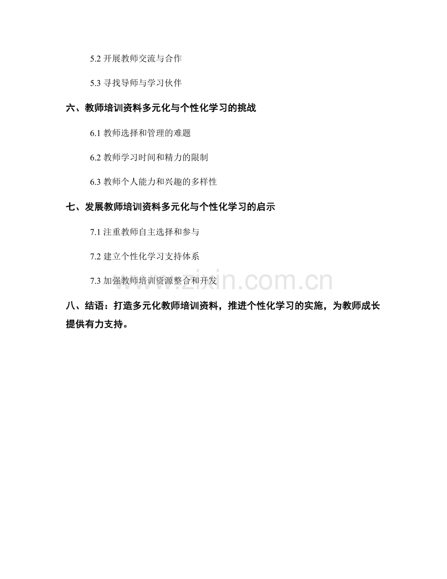 教师培训资料的多元化与个性化学习.docx_第2页