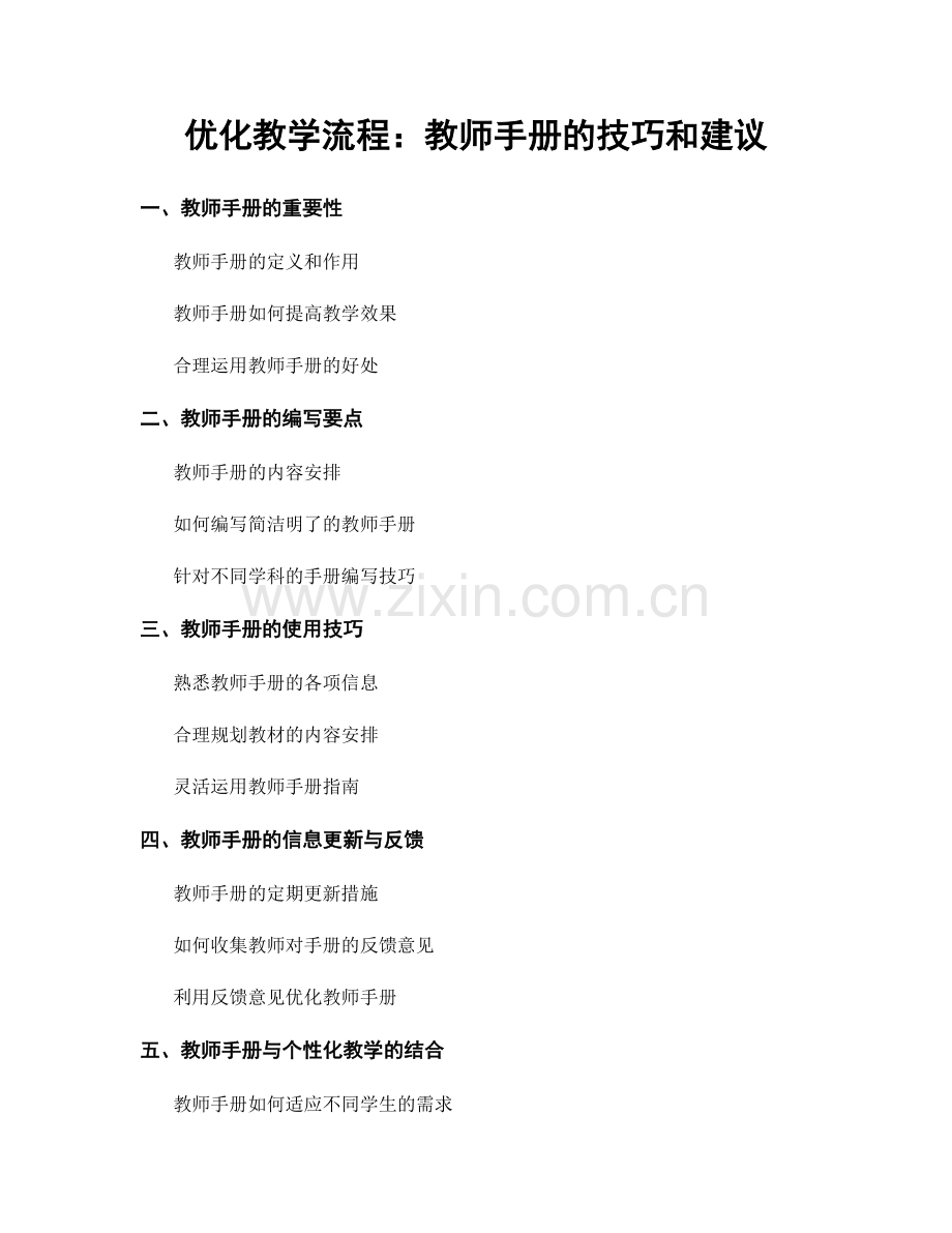 优化教学流程：教师手册的技巧和建议.docx_第1页