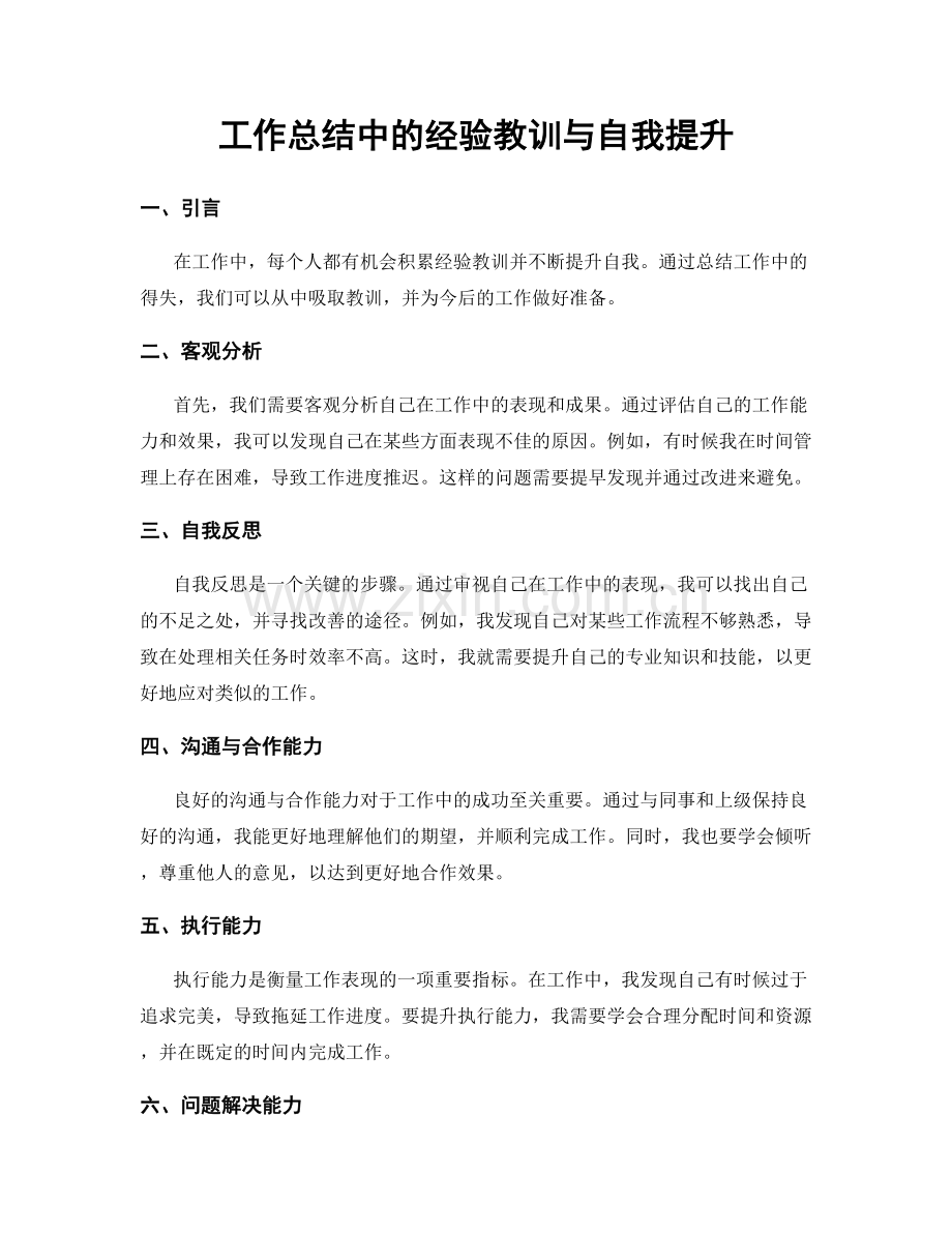 工作总结中的经验教训与自我提升.docx_第1页