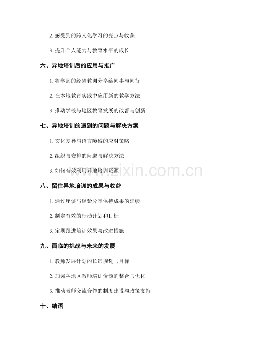 教师发展计划的异地培训与交流经验分享.docx_第2页