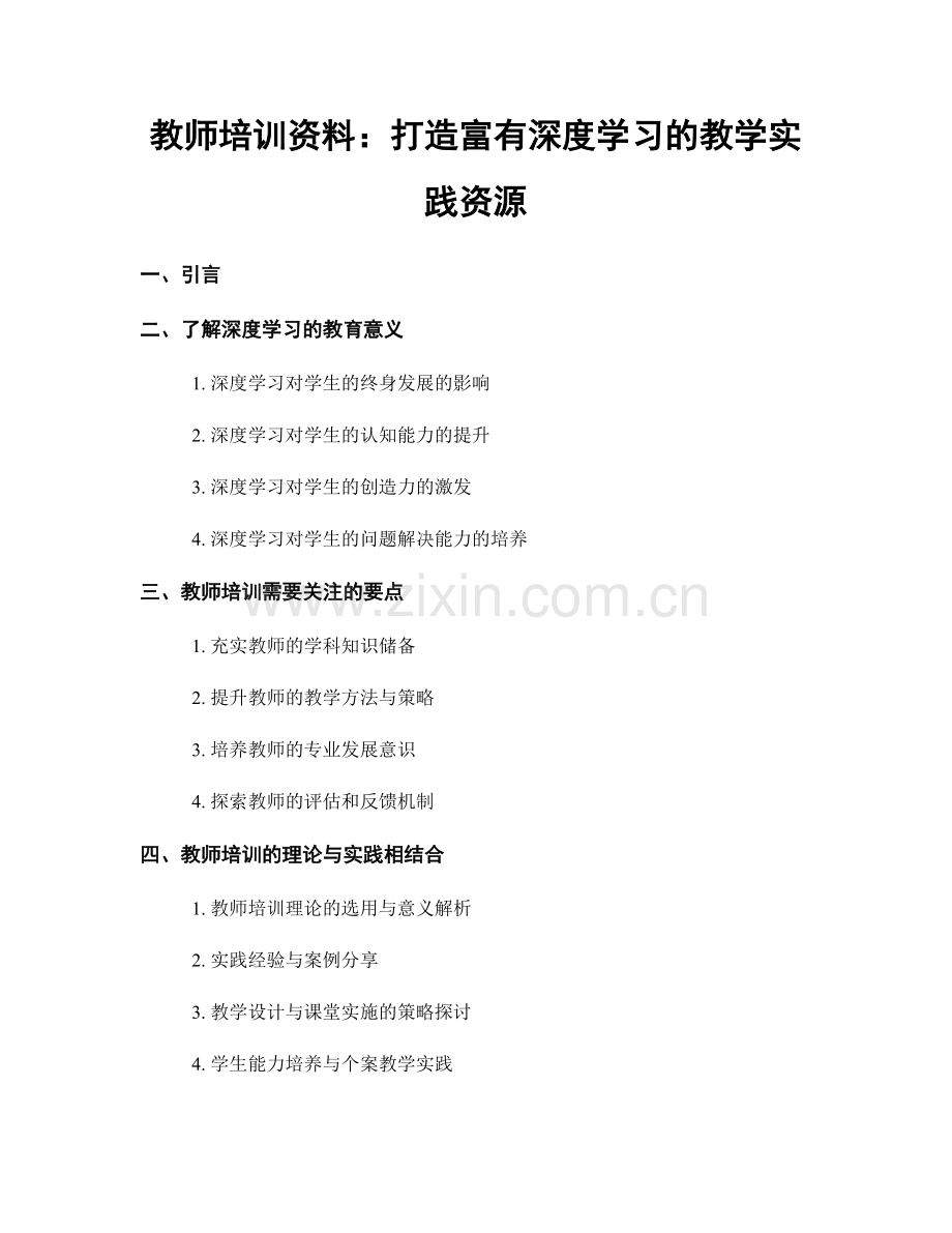 教师培训资料：打造富有深度学习的教学实践资源.docx_第1页