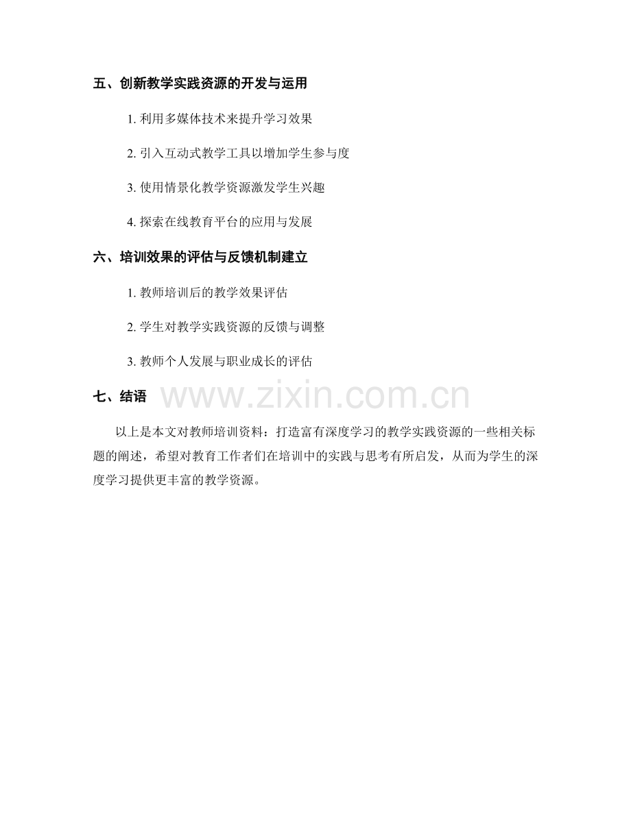 教师培训资料：打造富有深度学习的教学实践资源.docx_第2页