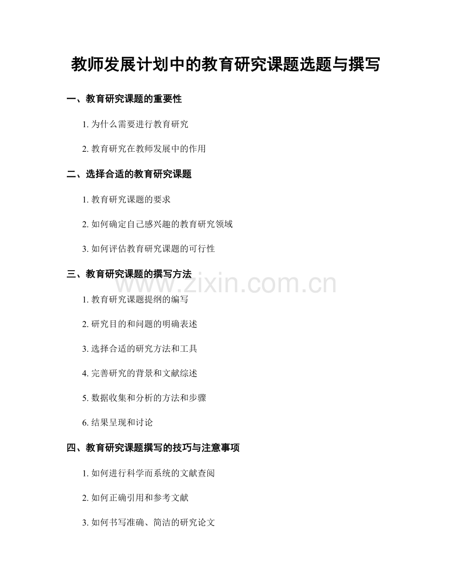 教师发展计划中的教育研究课题选题与撰写.docx_第1页