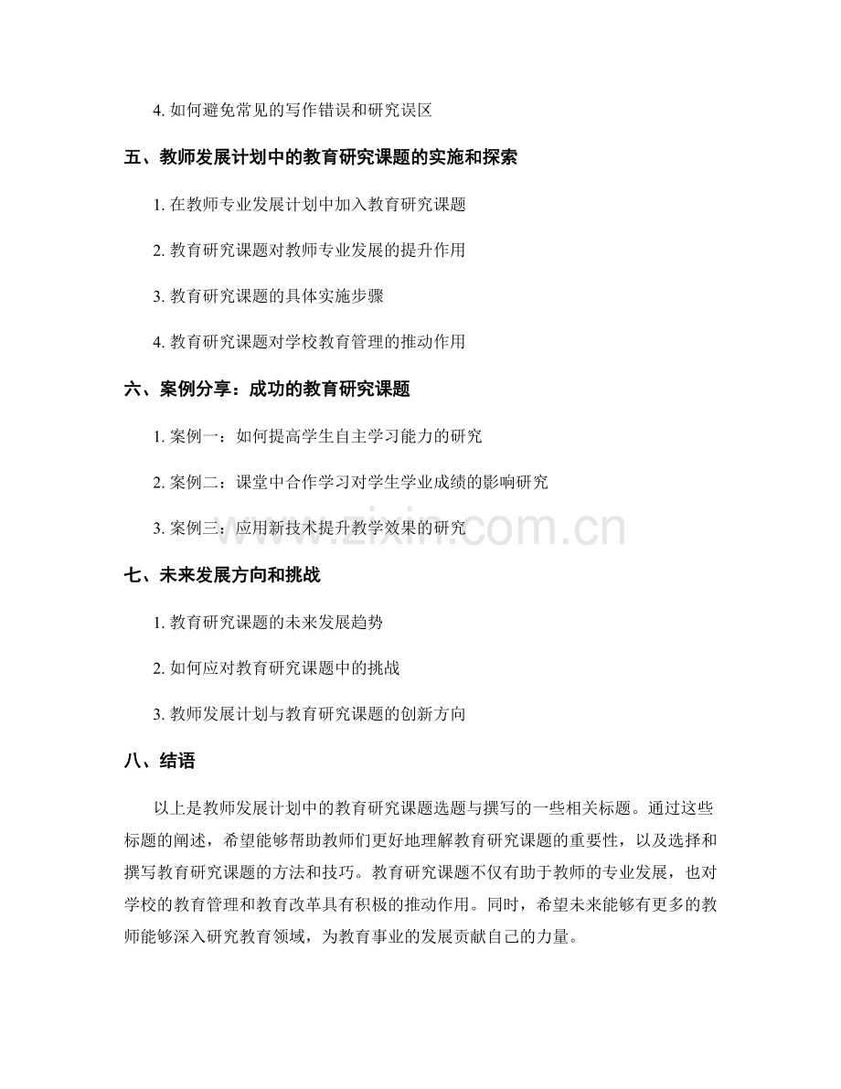 教师发展计划中的教育研究课题选题与撰写.docx_第2页