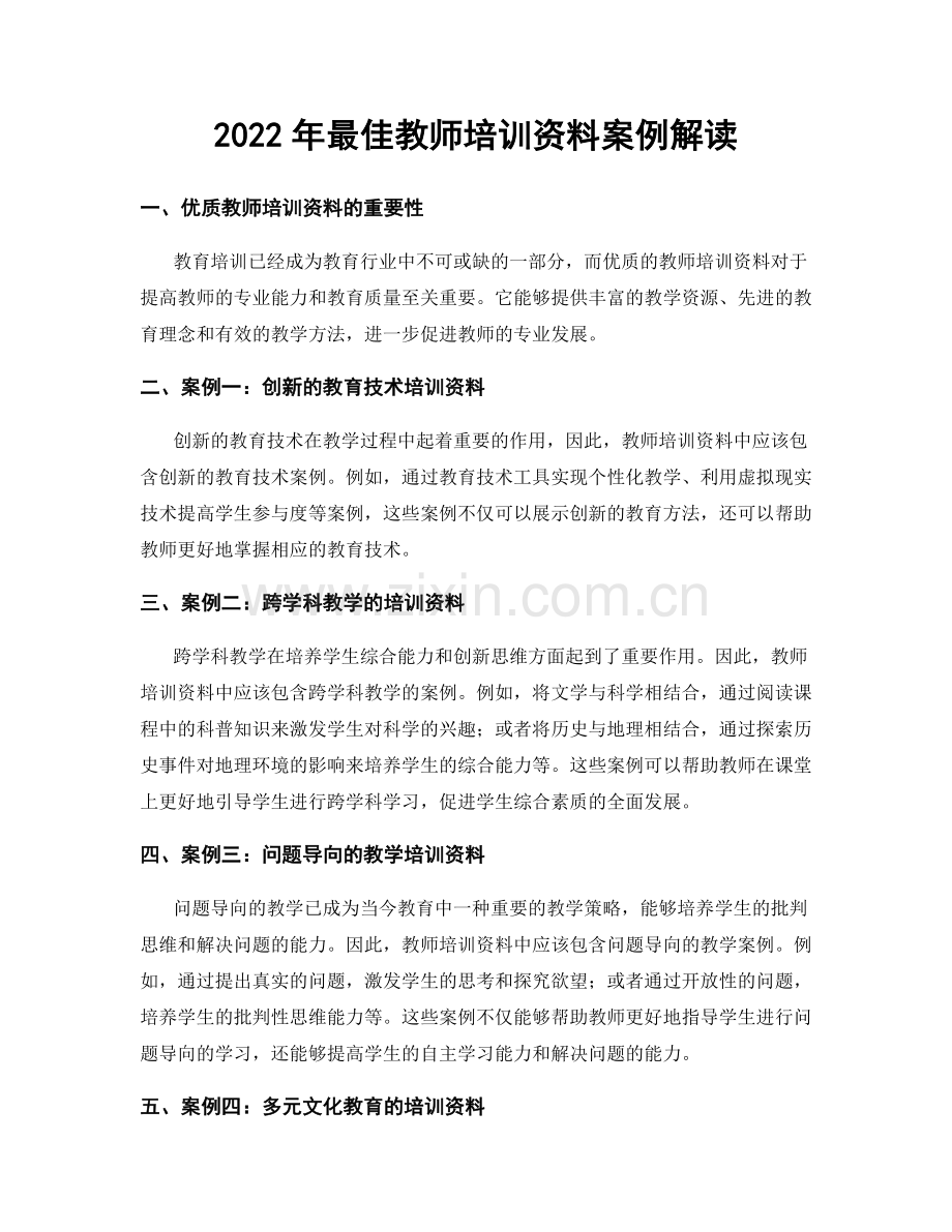 2022年最佳教师培训资料案例解读.docx_第1页