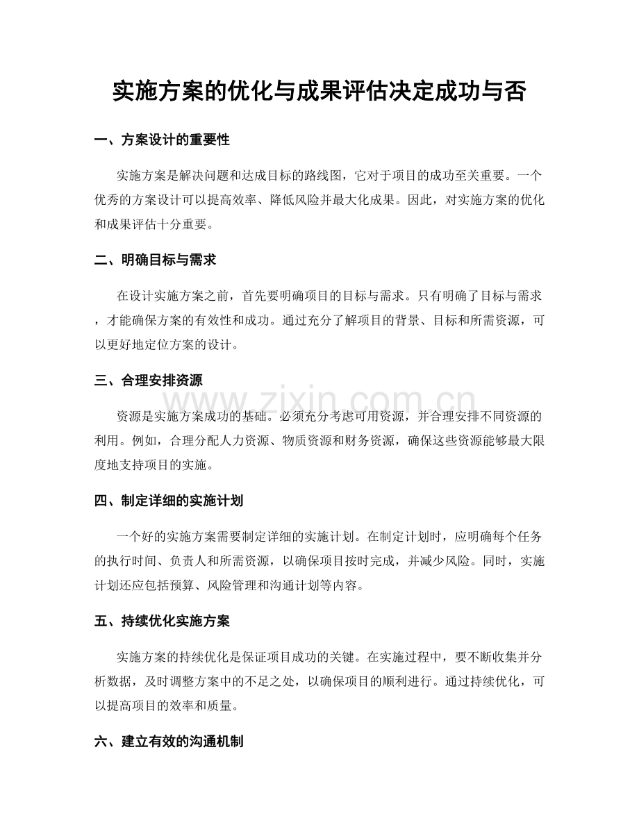 实施方案的优化与成果评估决定成功与否.docx_第1页