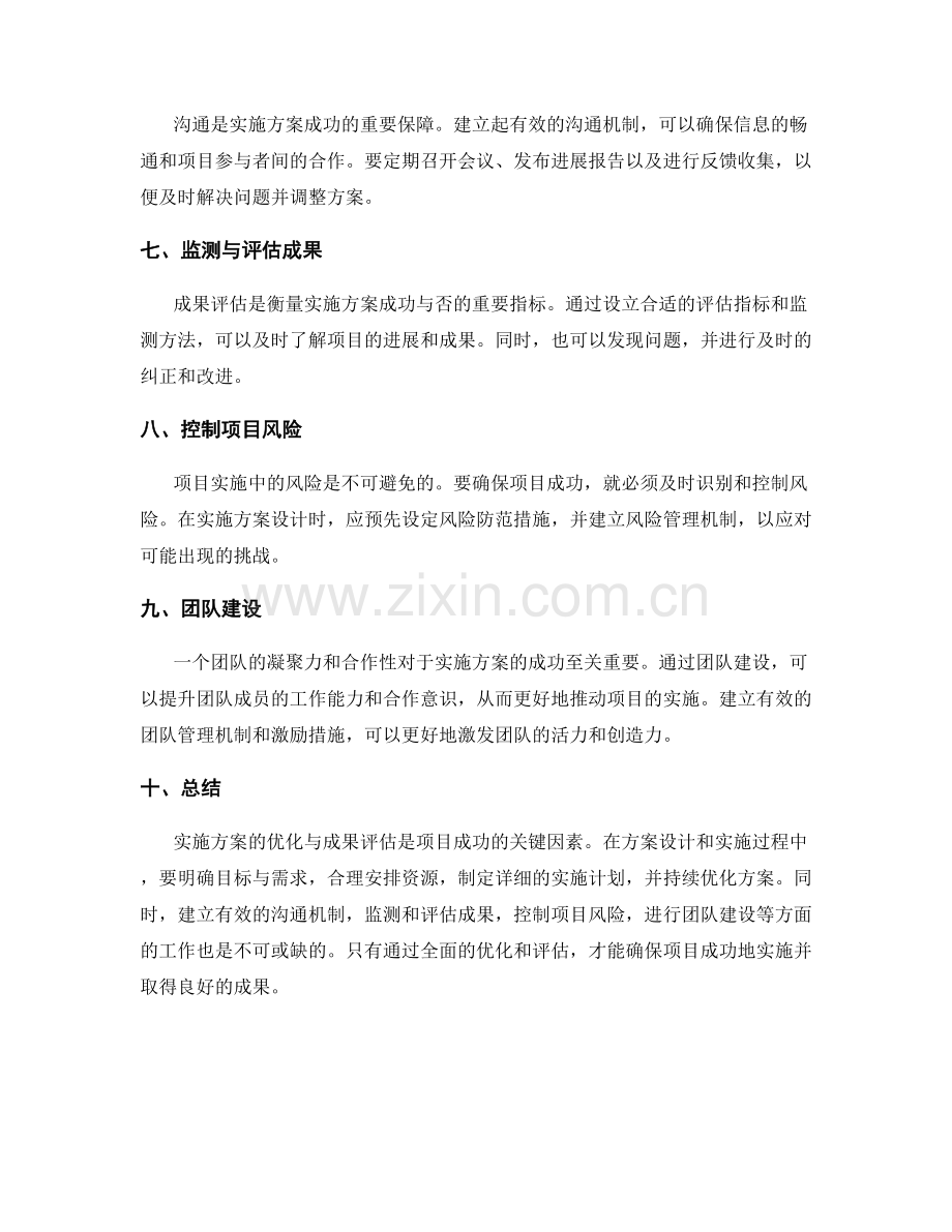 实施方案的优化与成果评估决定成功与否.docx_第2页