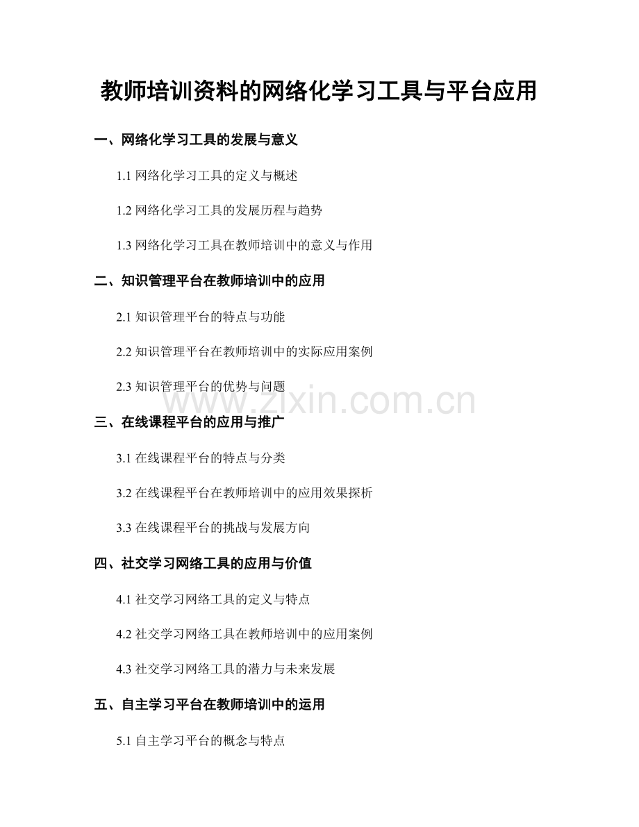 教师培训资料的网络化学习工具与平台应用.docx_第1页