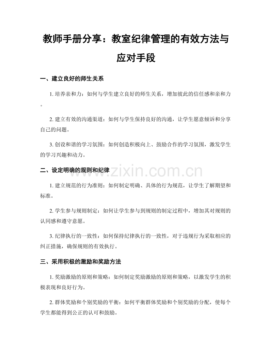 教师手册分享：教室纪律管理的有效方法与应对手段.docx_第1页