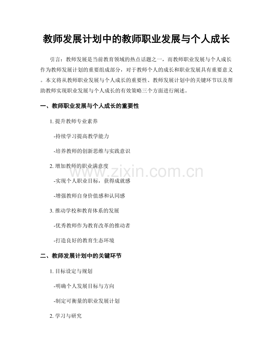 教师发展计划中的教师职业发展与个人成长.docx_第1页