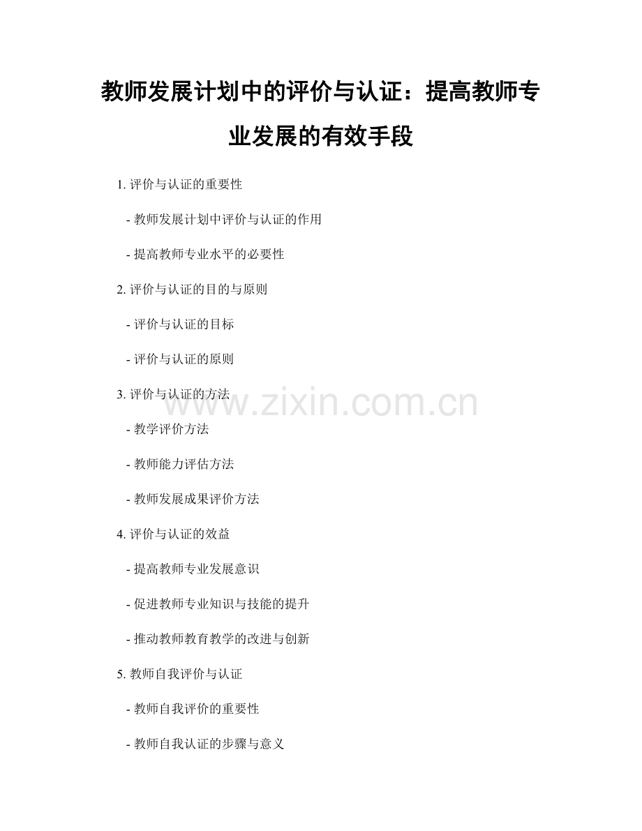 教师发展计划中的评价与认证：提高教师专业发展的有效手段.docx_第1页