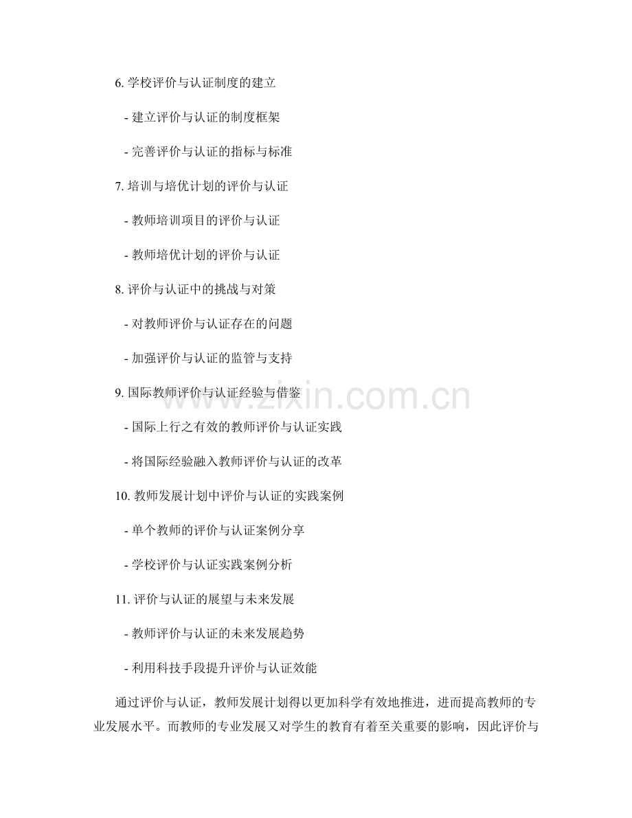 教师发展计划中的评价与认证：提高教师专业发展的有效手段.docx_第2页