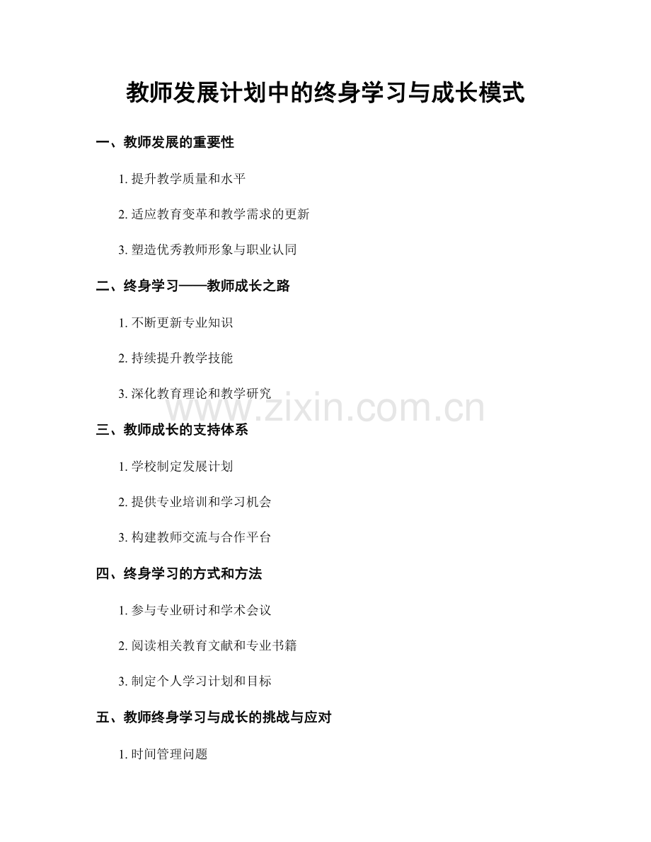 教师发展计划中的终身学习与成长模式.docx_第1页