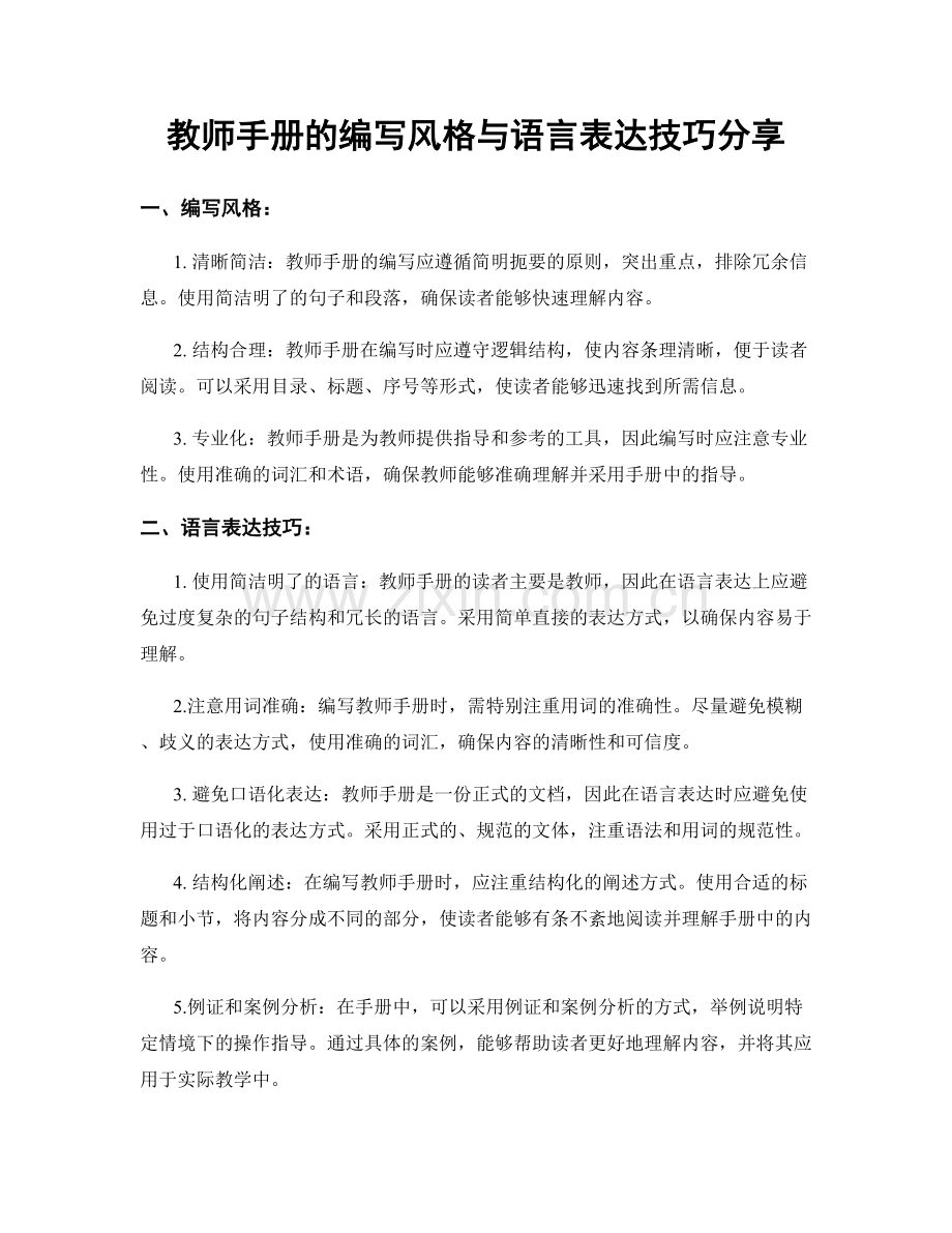 教师手册的编写风格与语言表达技巧分享.docx_第1页