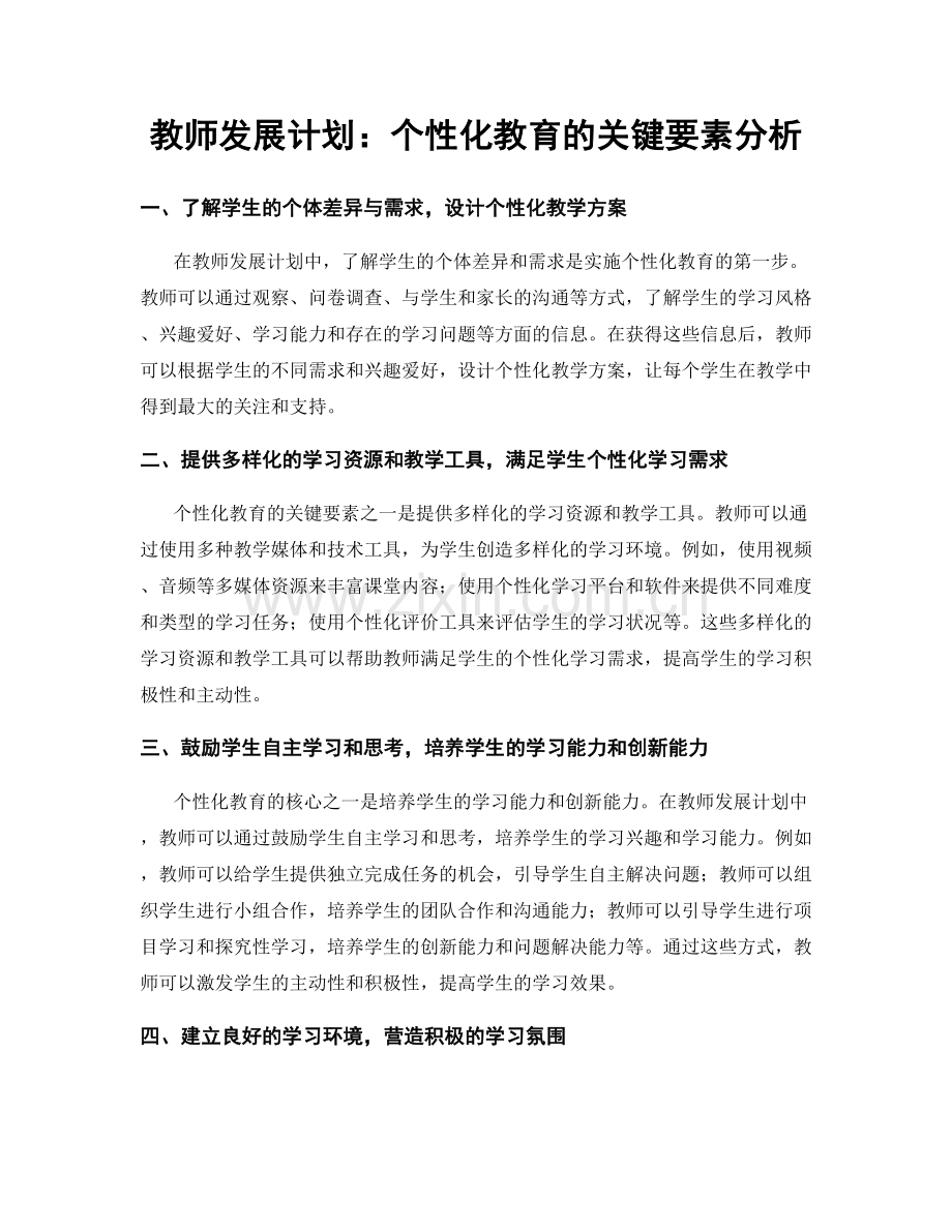 教师发展计划：个性化教育的关键要素分析.docx_第1页